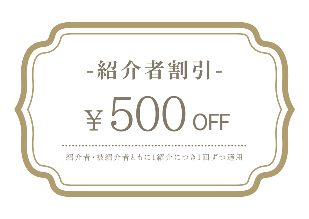 紹介者500円引き