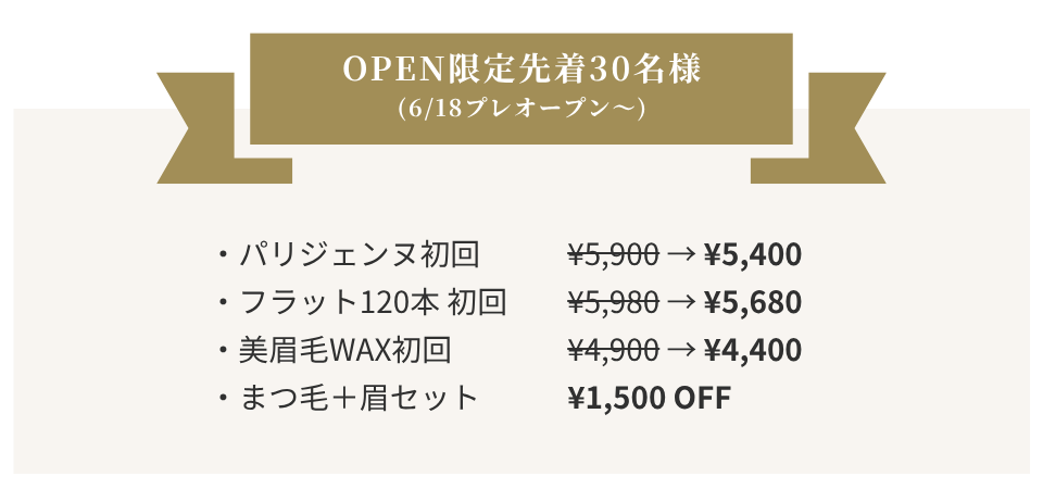 OPEN先着30名キャンペーン