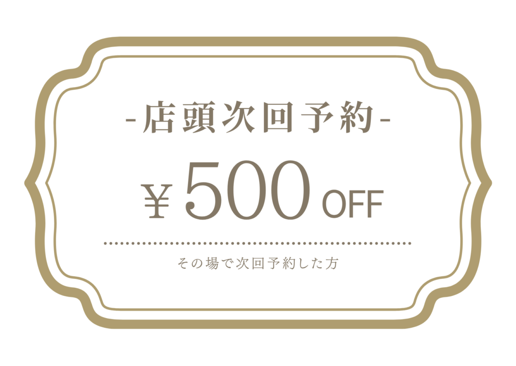 店頭次回予約500円引き