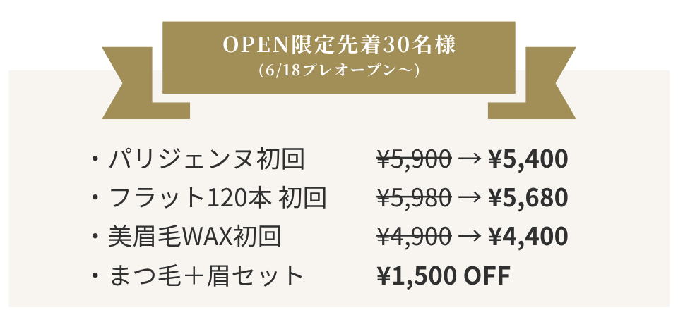 OPEN先着30名キャンペーン